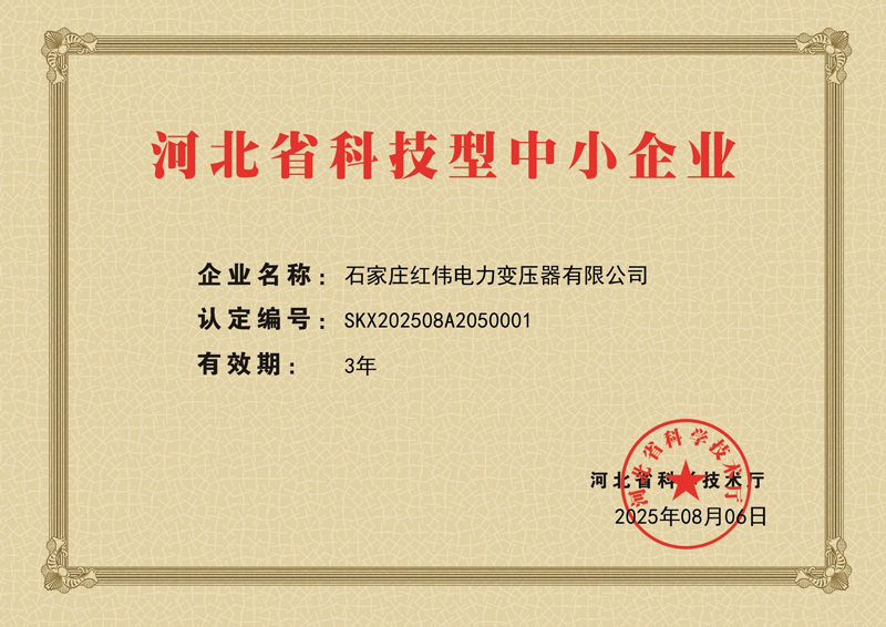 Shijiazhuang Hongwei Power Transformer Co., Ltd. homenageada como PME baseada em ciência e tecnologia de Hebei, reconhecida pela excelência em inovação